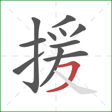 援的笔顺第11画：横撇