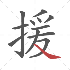 援的笔顺第12画：捺