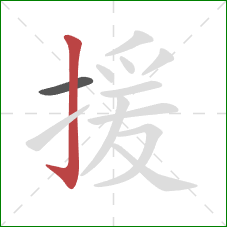 援的笔顺第2画：竖钩