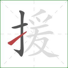 援的笔顺第3画：提