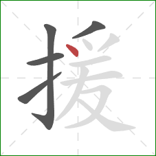 援的笔顺第5画：点