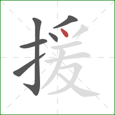 援的笔顺第6画：点