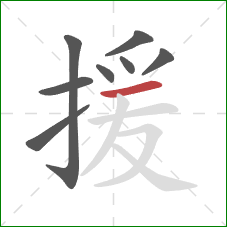 援的笔顺第8画：横