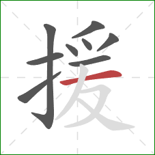 援的笔顺第9画：横