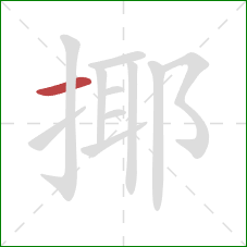 揶的笔顺第1画：横