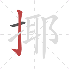 揶的笔顺第2画：竖钩