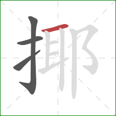 揶的笔顺第4画：横