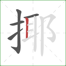 揶的笔顺第5画：竖