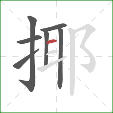 揶的笔顺第7画：横
