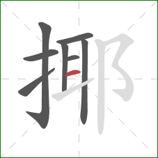 揶的笔顺第8画：横