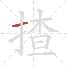 揸的笔顺第1画：横