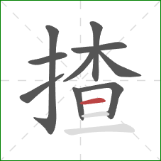 揸的笔顺第10画：横