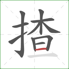 揸的笔顺第11画：横