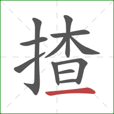 揸的笔顺第12画：横