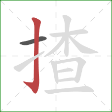揸的笔顺第2画：竖钩