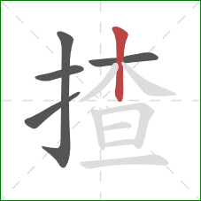 揸的笔顺第5画：竖