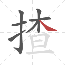 揸的笔顺第7画：捺