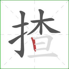 揸的笔顺第8画：竖