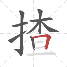 揸的笔顺第9画：横折