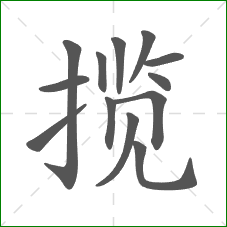 揽的笔顺