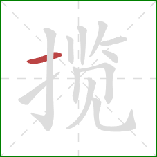 揽的笔顺第1画：横