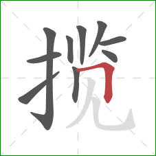 揽的笔顺第10画：横折