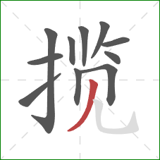 揽的笔顺第11画：撇