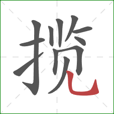 揽的笔顺第12画：竖弯钩