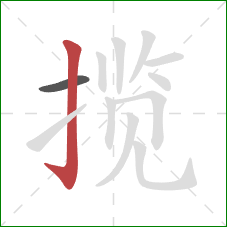 揽的笔顺第2画：竖钩