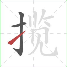 揽的笔顺第3画：提