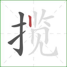 揽的笔顺第4画：竖