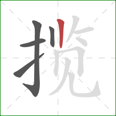 揽的笔顺第5画：竖