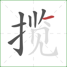 揽的笔顺第7画：横