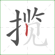 揽的笔顺第9画：竖