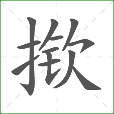 揿的笔顺