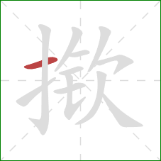 揿的笔顺第1画：横