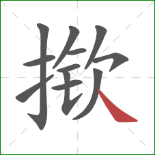 揿的笔顺第12画：捺