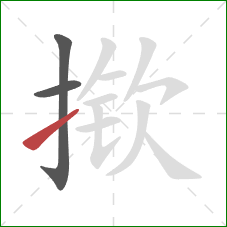 揿的笔顺第3画：提