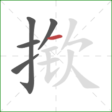 揿的笔顺第5画：横