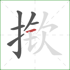 揿的笔顺第6画：横