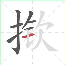 揿的笔顺第7画：横
