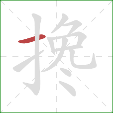 搀的笔顺第1画：横