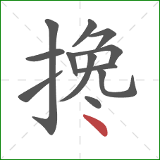 搀的笔顺第12画：点