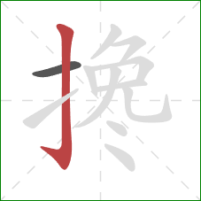 搀的笔顺第2画：竖钩