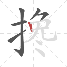搀的笔顺第6画：竖
