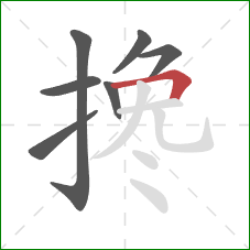 搀的笔顺第7画：横折