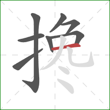 搀的笔顺第8画：横