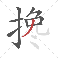 搀的笔顺第9画：撇