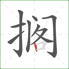 搁的笔顺第10画：竖