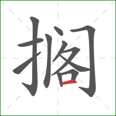 搁的笔顺第12画：横